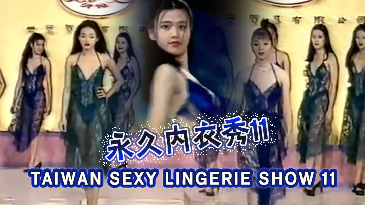 [三级]TAIWAN SEXY LINGERIE SHOW 11永久內衣秀11