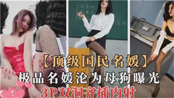国民级女神沦为母狗调教全纪录